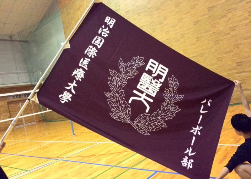 団旗 部旗 クラブ旗 明治国際医療大学バレーボール部 有働様 京都府南丹市