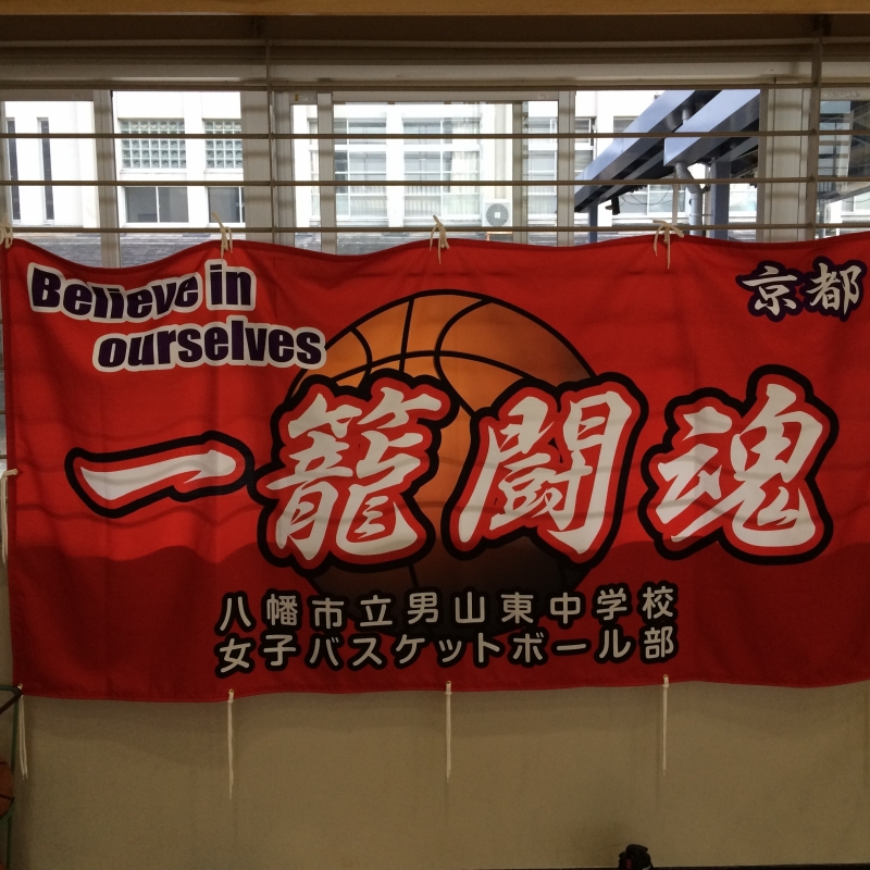 応援幕 男山東中学校 藤田 佳三様 京都府八幡市 応援幕 男山東中学校 藤田 佳三様 京都府八幡市