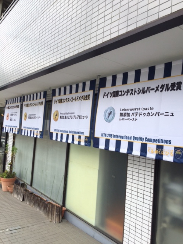 垂れ幕 横断幕 屋内向け 有限会社ぐるめくにひろ 松澤州紘様 東京都杉並区 垂れ幕 横断幕 屋内向け 有限会社ぐるめくにひろ 松澤州紘様 東京都杉並区