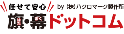 旗・幕ドットコム