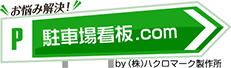 駐車場看板.COM