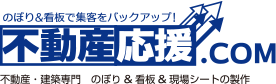 不動産応援.COM