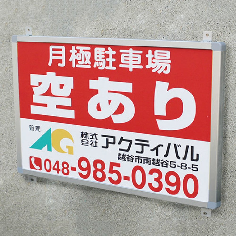 アルミ枠（910×600mm用） | 駐車場看板.com