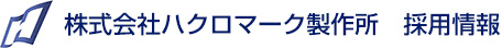 ハクロマーク製作所　採用情報