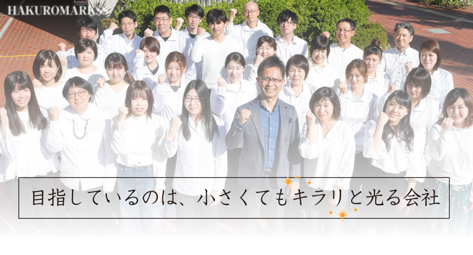 私たちは様々な社内行事を通じて、信頼され選ばれ続ける会社になるよう目指しています。