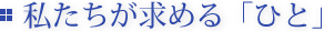 私たちが求める「ひと」