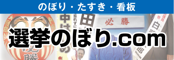 選挙のぼり.com